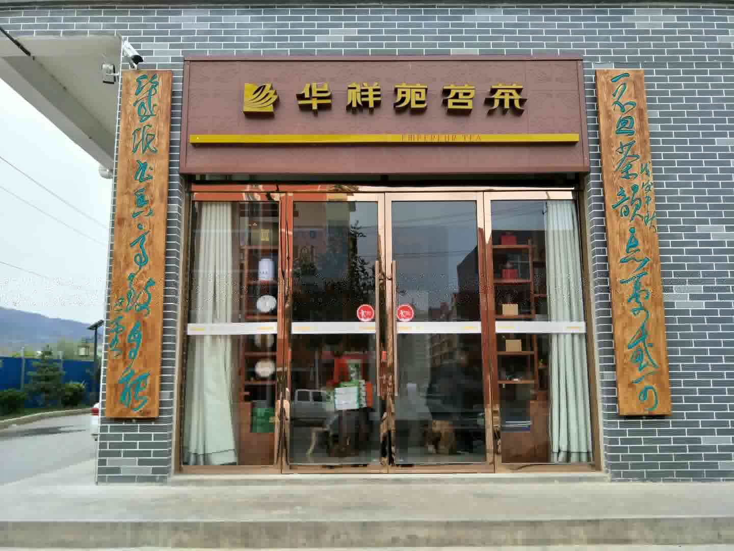 甘肃省华祥苑：热烈祝贺华祥苑甘肃省定西市漳县漳水书社店