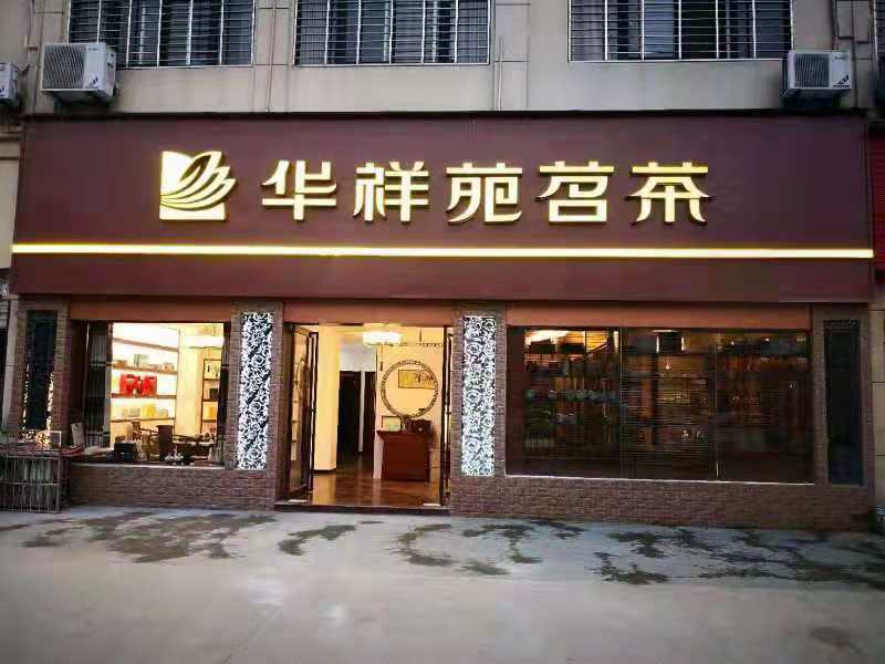 恭喜华祥苑又添一门店,热烈祝贺华祥苑湖北省武汉市黄陂区百锦街店