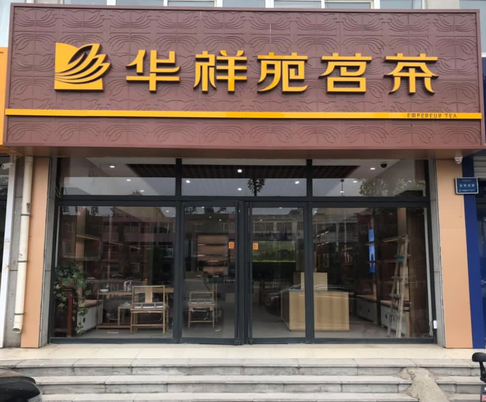 聊城茶叶店加盟:热烈祝贺华祥苑山东省聊城市茌平县枣乡街店开业