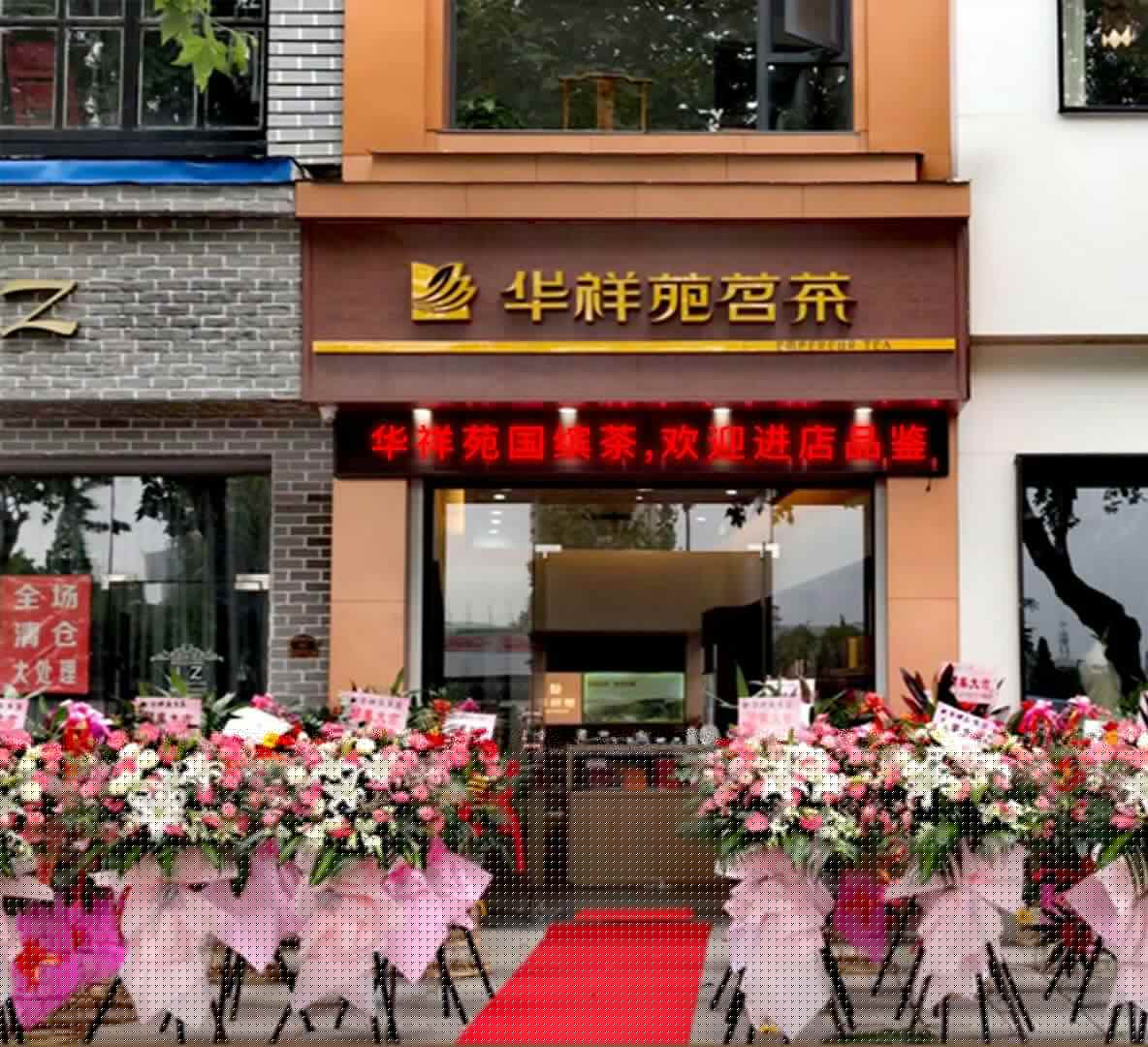 浙江茶叶店加盟：热烈祝贺华祥苑浙江省湖州市星海名城店盛大开业
