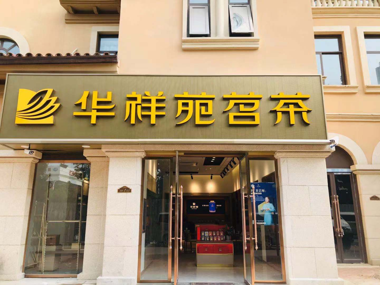 华祥苑加盟店