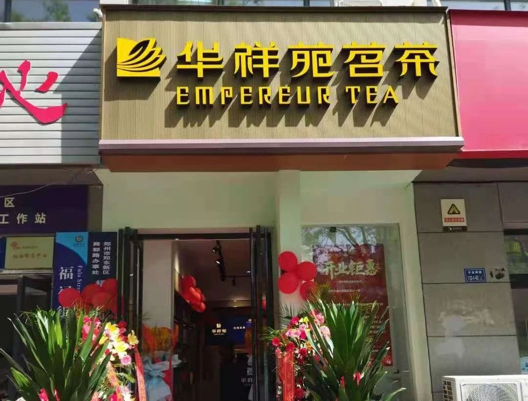 华祥苑加盟店