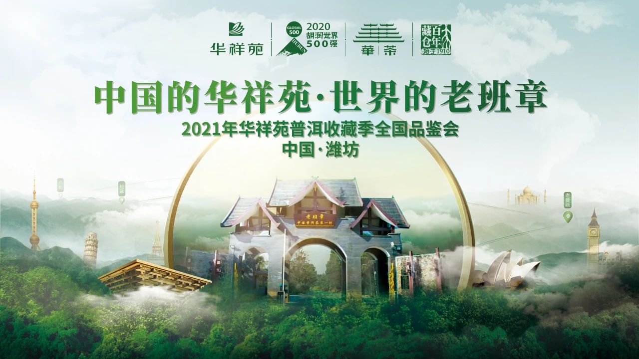 华祥苑普洱收藏季