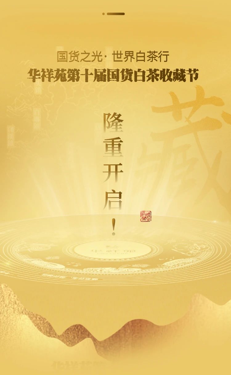 白茶收藏节