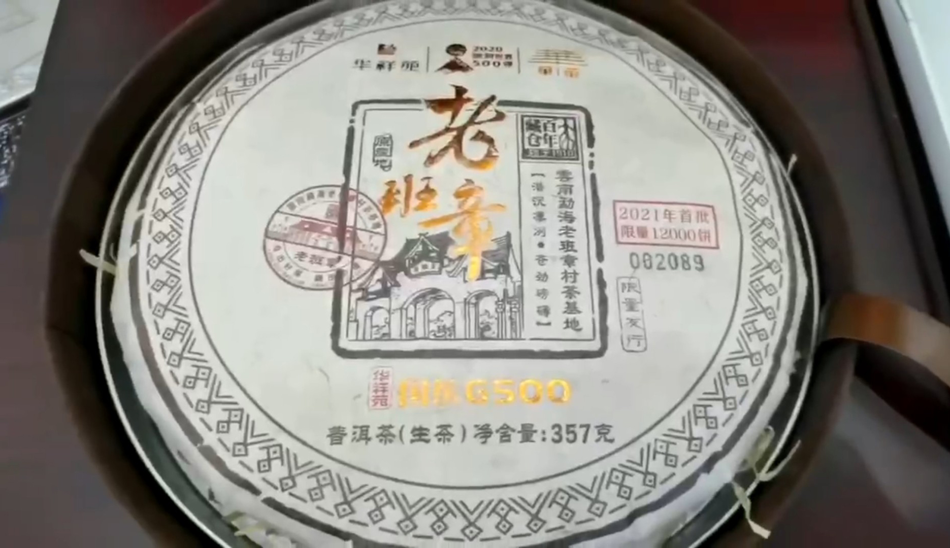 华祥苑国缤G500老班章