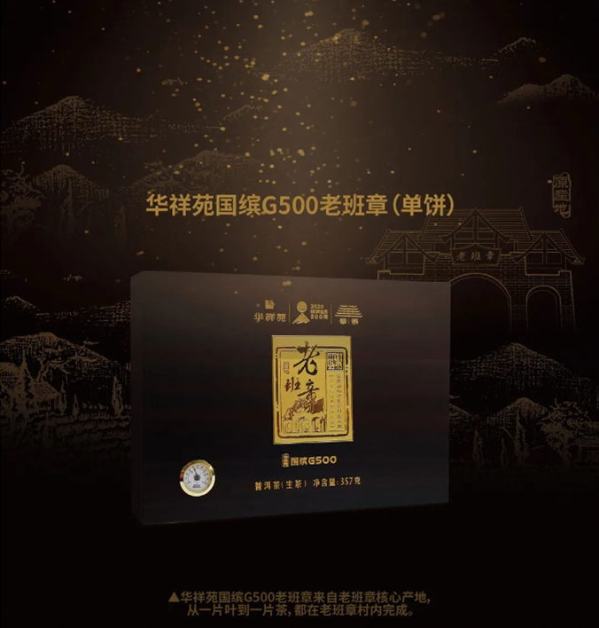 华祥苑国缤G500老班章