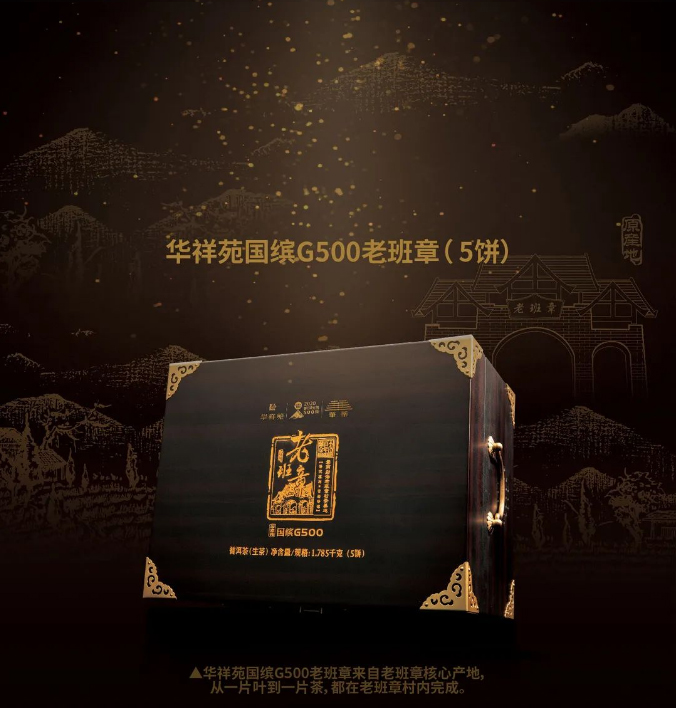 华祥苑国缤G500老班章