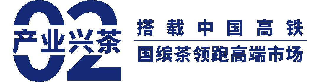 持续践行“三茶”理念 做新时代中国茶