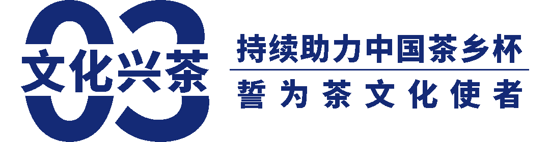 持续践行“三茶”理念 做新时代中国茶