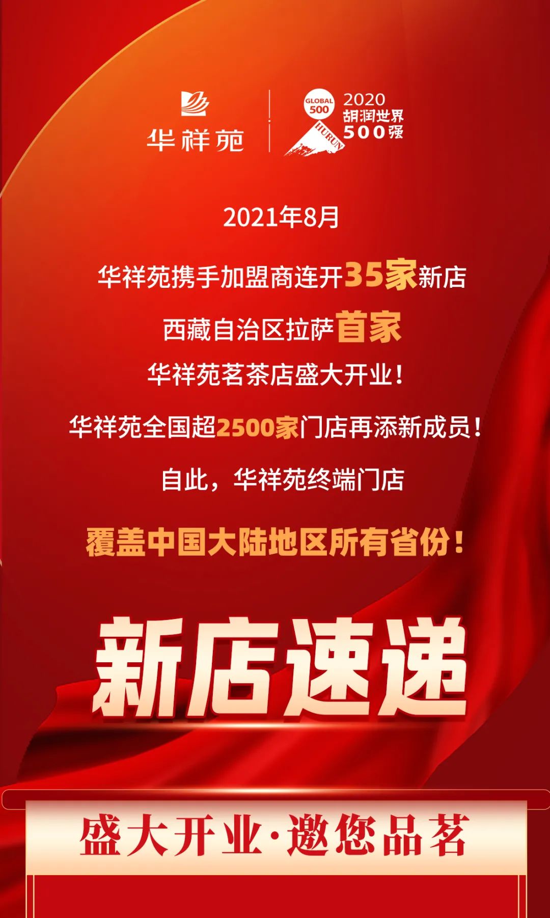火力全开，2021年8月华祥苑35店连开，诚邀您品鉴！