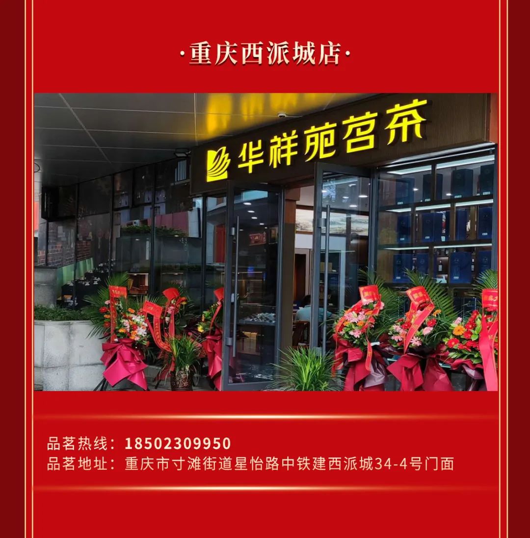 火力全开，2021年8月华祥苑35店连开，诚邀您品鉴！