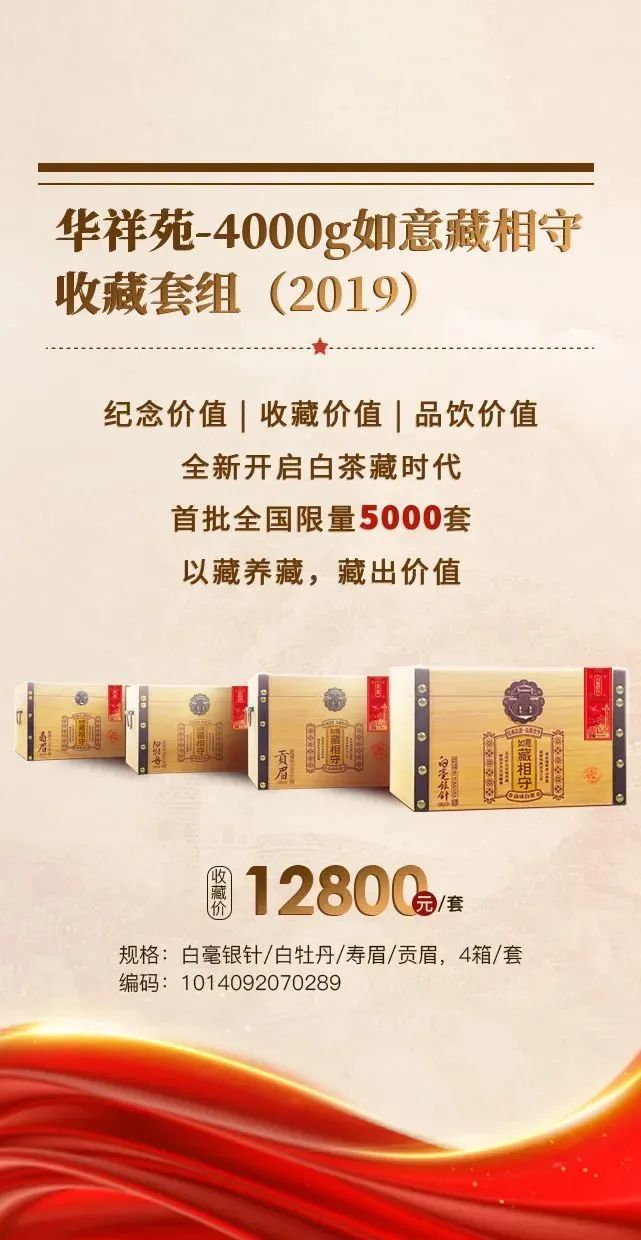 开启白茶藏时代，如意·藏相守重磅发布!