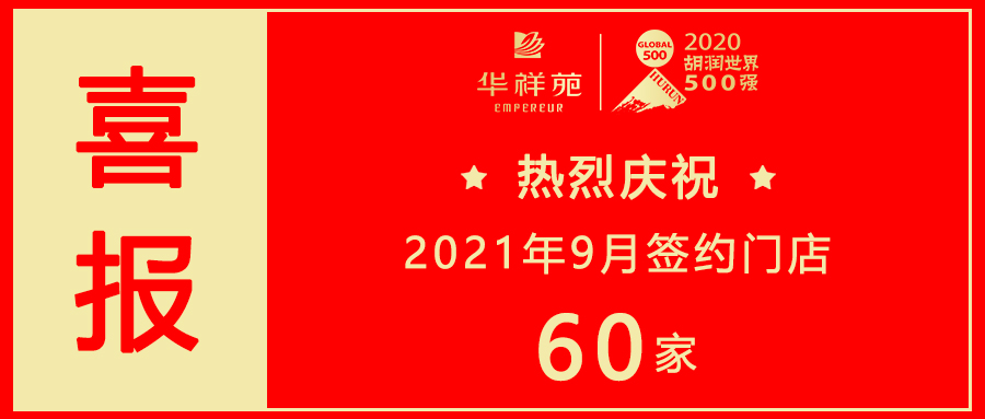 华祥苑三赢金牌财富计划：9月迎来加盟签约高峰期