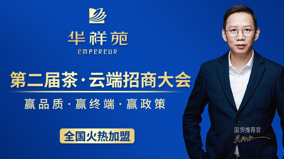 加盟茶叶店：华祥苑茗茶
