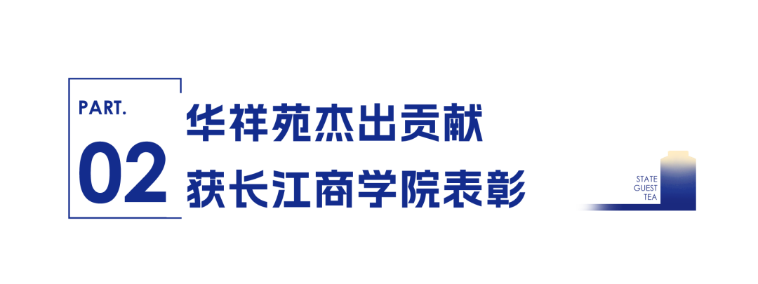 国缤茶助力长江商学院春季盛会