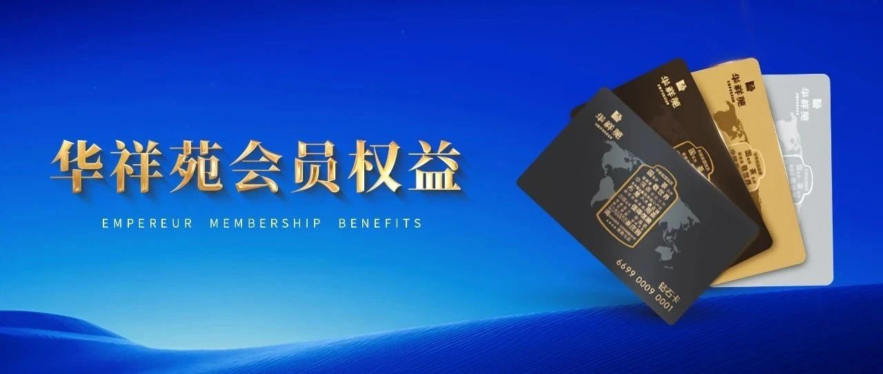 华祥苑会员