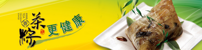 华祥苑茶香粽·鲜香上市 