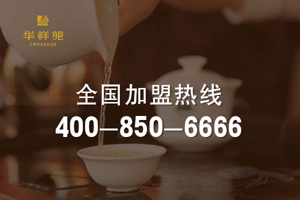 华祥苑茶业加盟 